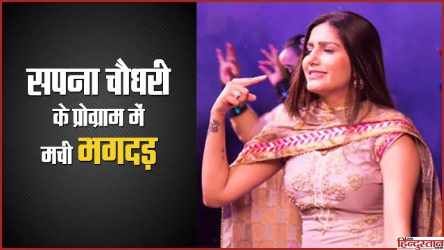 सपना चौधरी के प्रोग्राम में मची भगदड़, एक की मौत