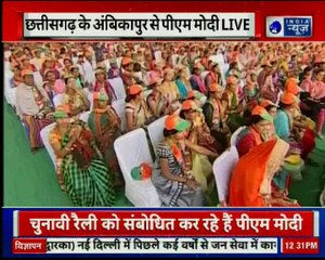 Chhattisgarh Election 2018: पीएम मोदी का कांग्रेस पर बड़ा हमला, कहा राग दरबारी एक ही परिवार के गीत गाते हैं