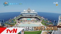 [예고] ☆세계 최초☆ '대확행' 크루즈 예능의 탄생!