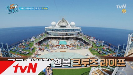 [예고] ☆세계 최초☆ '대확행' 크루즈 예능의 탄생!