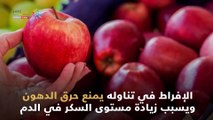شاهد في دقيقة.. 7 أضرار صحية ناتجة عن الإفراط في التفاح