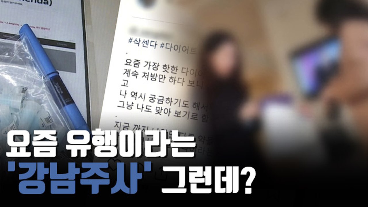 [자막뉴스] '강남 다이어트 주사?' 삭센다 불법판매 병원 적발