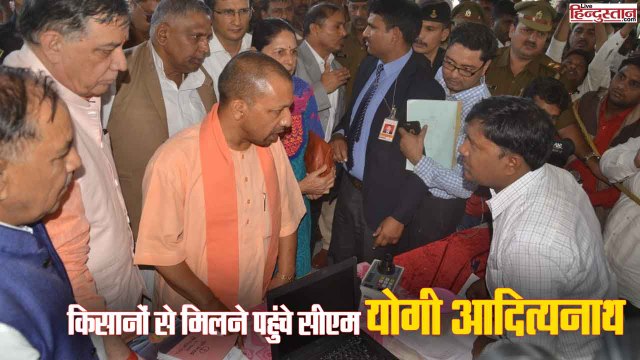 कानपुर: किसानों से मिलने नौबस्ता गल्ला मंडी पहुंचे सीएम योगी आदित्यनाथ