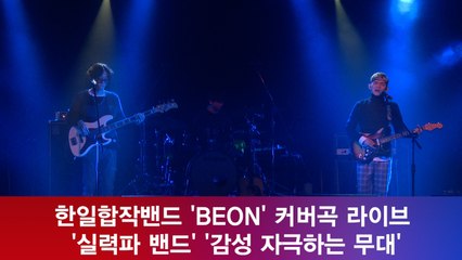 컴백 비온, 커버곡 라이브 '한일 합작 밴드의 클라스?' '실력 대박'