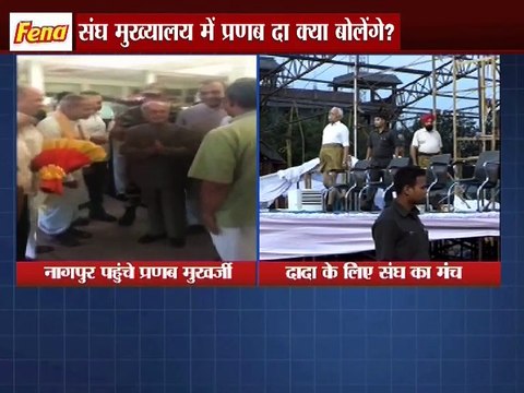 नागपुर पहुंचे प्रणब मुखर्जी ,दादा के लिए संघ का मंच