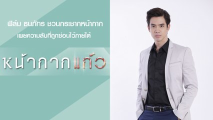 ฟิล์ม ธนภัทร ชวนกระชากหน้ากาก เผยความลับที่ถูกซ่อนไว้ภายใต้ "หน้ากากแก้ว"