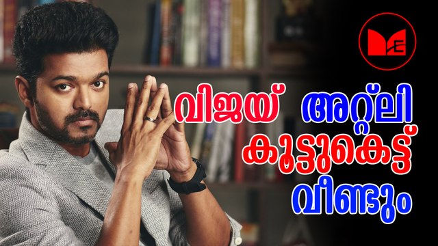 Vijay | ഇളയ ദളപതി വിജയ് നായകനാകുന്ന പുത്തൻ പടം പുറത്തിറങ്ങുന്നു