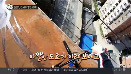좁은 난간 위 아찔한 곡예!