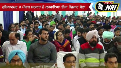 ਹੁਸ਼ਿਆਰਪੁਰ ਵਿੱਚ ਪੰਜਾਬ ਸਰਕਾਰ ਦੁਆਰਾ ਕਰਵਾਇਆ ਗਿਆ ਤੀਜਾ ਰੋਜਗਾਰ ਮੇਲਾ