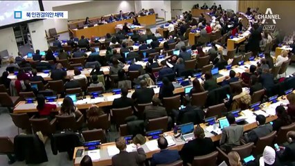 유엔, 인권결의안 채택…“정치적 음모” 회의장 나간 北