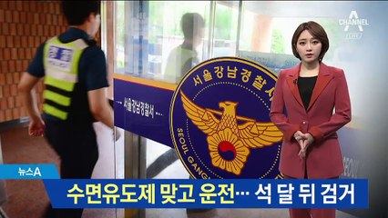 수면 유도제 맞고 운전한 20대…석달 만에 덜미