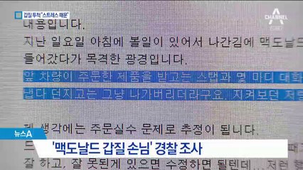 ‘갑질 투척’ 맥도날드 손님 “회사일로 화나서”