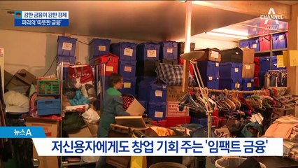 저신용자에 창업 기회를…손 내민 파리 착한 금융