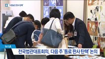 법관대표회의 “동료 판사 탄핵”…커지는 갈등