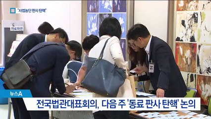 법관대표회의 “동료 판사 탄핵”…커지는 갈등