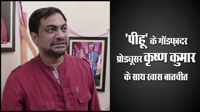 'पीहू' के गॉडफ़ादर प्रोड्यूसर कृष्ण कुमार के साथ खास बातचीत