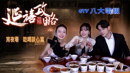 【20181115】GTV八大電視 - 延禧攻略 宵夜場來囉 秦嵐 吳謹言 許凱 最後在台灣時光用大家最愛的美食做Ending