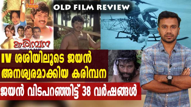 ഐ.വി ശശിയിലൂടെ ജയൻ അനശ്വരമാക്കിയ കരിമ്പന | Old Movie Review | filmibeat Malayalam