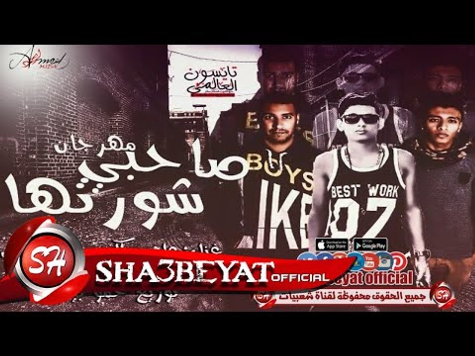 مهرجان صاحبى شورتها غناء على ويكا و حمو الابيض توزيع بيبو 2017 حصريا على شعبيات
