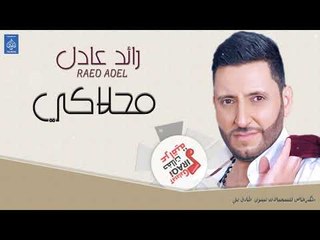 رائد عادل - محلاكي  مليون + بحبك || اغاني عراقي 2019
