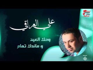 علي العراقي -    وحك العين و ماندك تمام | حفلات عراقية 2016