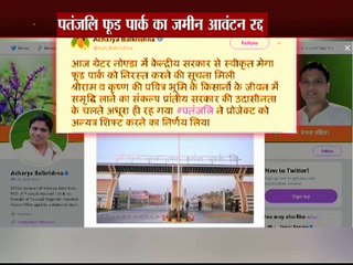 पतंजलि फूड पार्क का जमीन आवंटन रद्द !