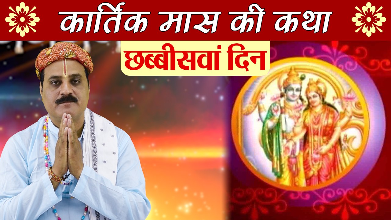 Kartik Maas Katha Day 26: कार्तिक मास की कथा -छ...