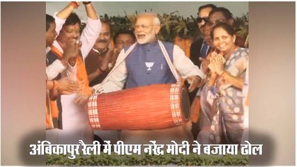 छत्तीसगढ़ चुनाव: अंबिकापुर रैली के दौरान पीएम नरेंद्र मोदी ने बजाया ढोल