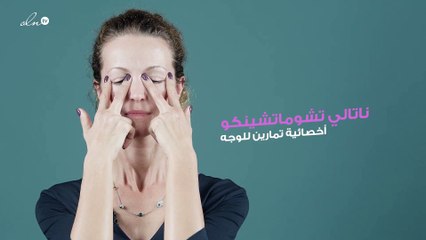 تمارين وجه للهالات السوداء تحت العينين