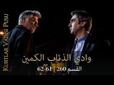 وادي الذئاب الكمين - 260 - الجزء التاسع - الحلقة 61+62