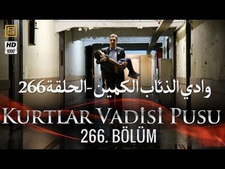 وادي الذئاب الكمين - الحلقة 266