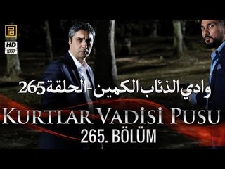 وادي الذئاب الكمين - الحلقة 265