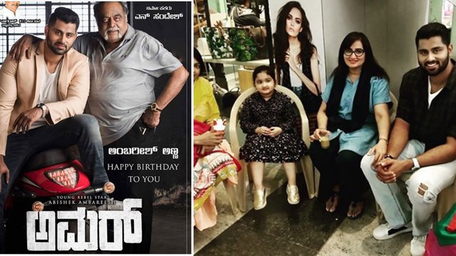 ಅಭಿಷೇಕ್ ಅಂಬರೀಷ್ ತಮ್ಮ ಮೊದಲ ಕನ್ನಡ ಸಿನಿಮಾ ಅಮರ್ ಗೆ ತೆಗೆದುಕೊಂಡಿಯುವ ಸಂಭಾವನೆ? | FILMIBEAT KANNADA