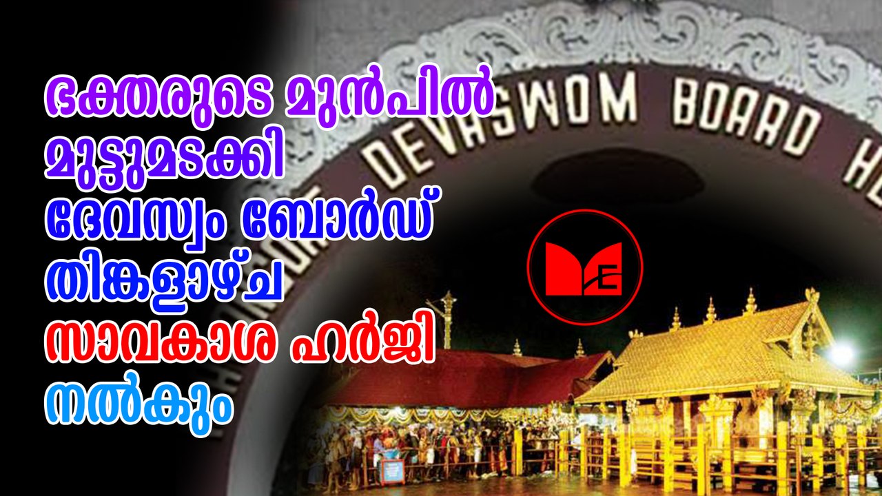 Sabarimala protest | Devaswom board | ദേവസ്വംബോർഡ് സുപ്രീംകോടതിയിലേക്ക്