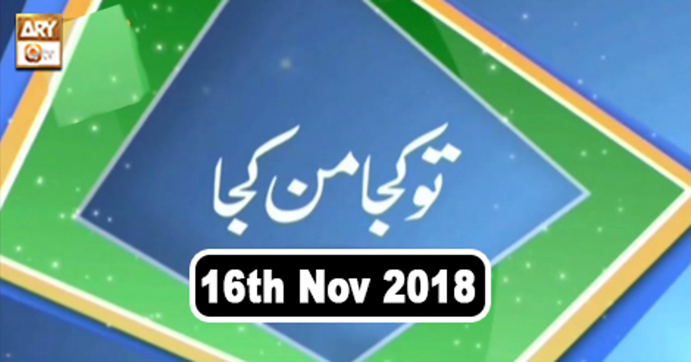 Tu Kuja Mann Kuja - 16th November 2018 - ARY Qtv