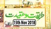 Tareeqat o Aqeedat  - 15th November 2018 - Ary Qtv