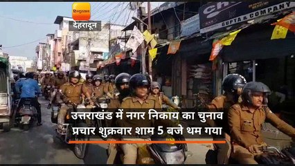 उत्तराखंड में नगर निकाय का चुनाव प्रचार शुक्रवार शाम 5 बजे थम गया