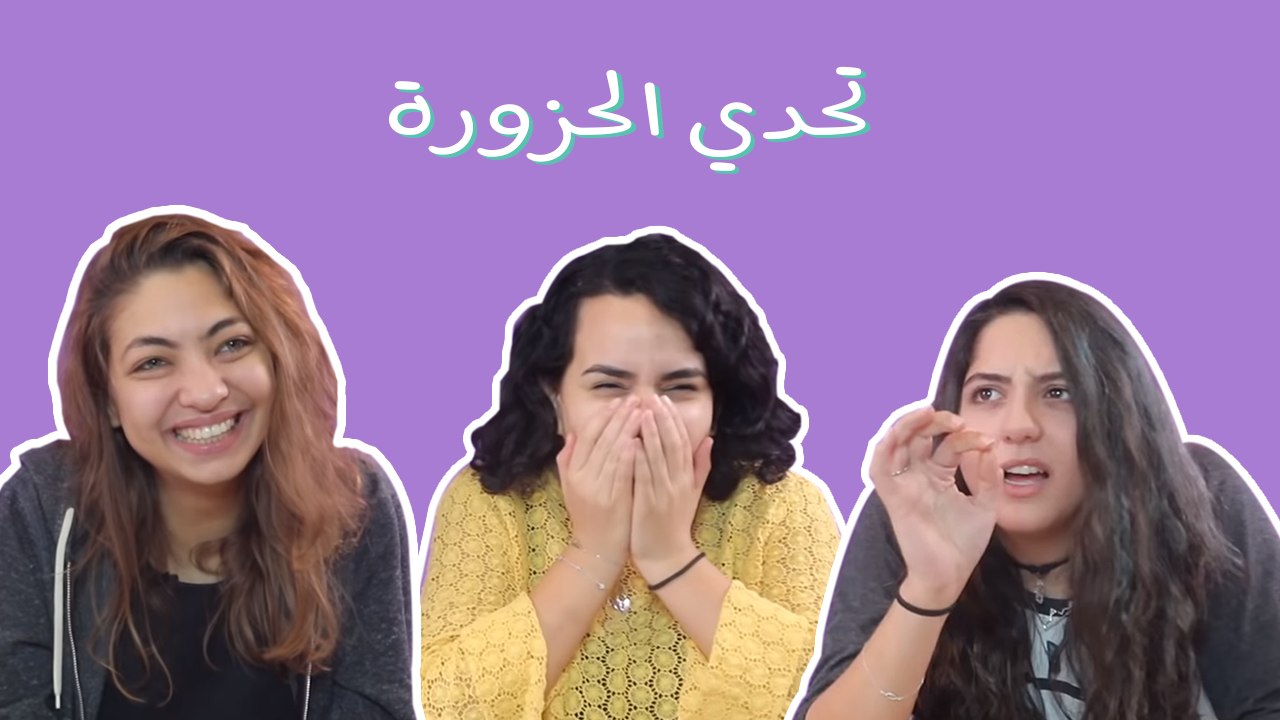 تحدّي "الحزورة"6: يسمع بلا أُذن ويتكلم بلا لسان من هو؟