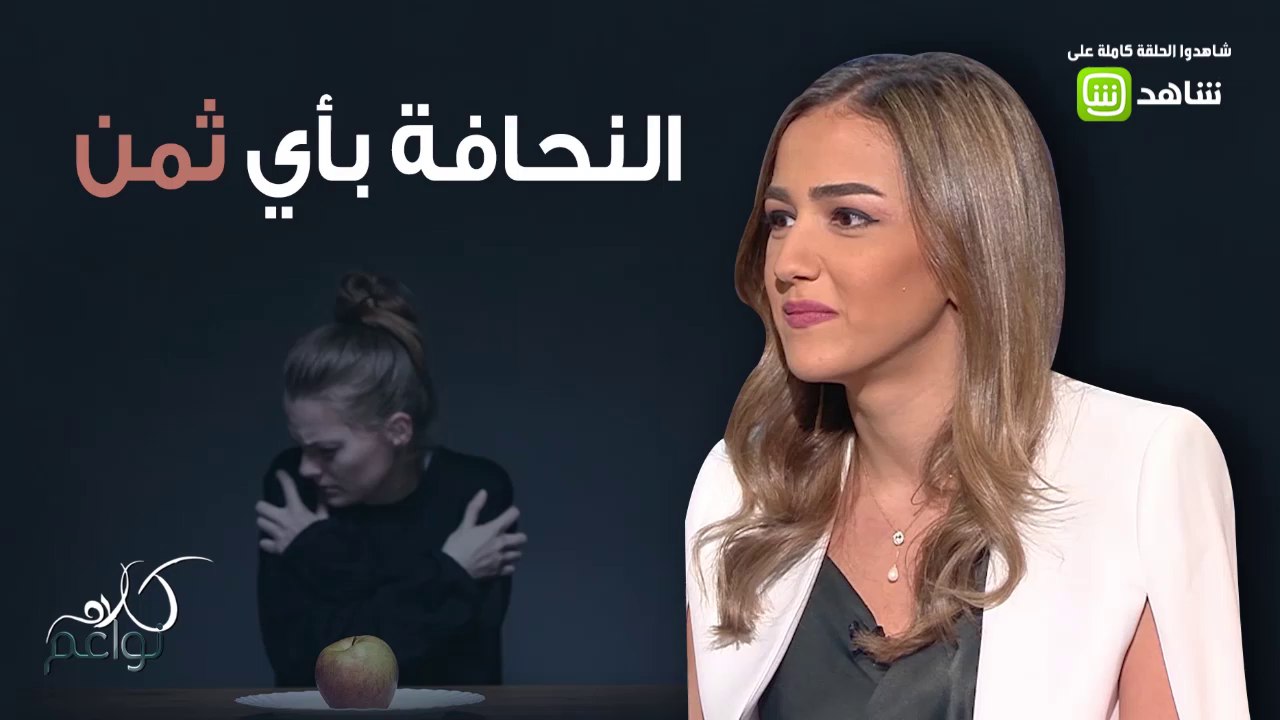 من 61 كيلو الى 43 كيلو في سنة واحدة..تعرفوا على تجربة لين مع فقدان الشهية العصبي.mp4