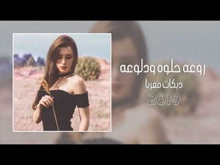 روعه حلوه ودلوعه  دبكات معربا 2019