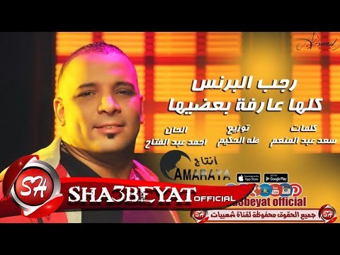 رجب البرنس اغنية كلها عارفة بعضيها 2017 حصريا على شعبيات Ragab Elprinc New Song 2017