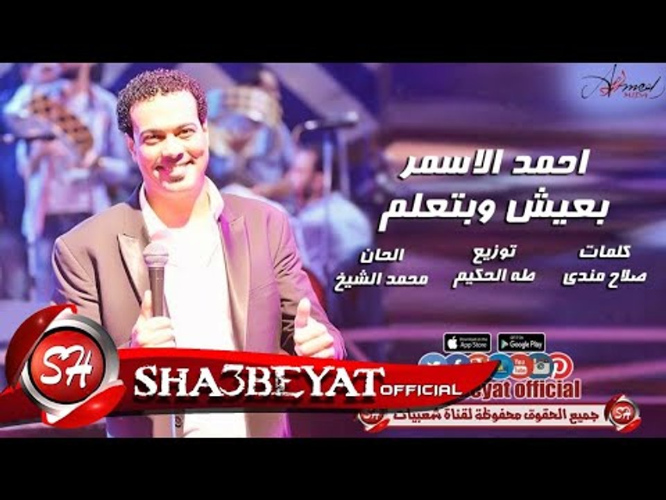احمد الاسمر اغنية بعيش وبتعلم 2017 حصريا على شعبيات Ahmed Elasmar Ba2esh We Bat2lm