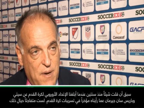 كرة قدم: عام: على الإتحاد الأوروبي التصرف بشأن خرق سيتي وبي إس جي لقاعدة اللعب المالي النظيف - تيباس