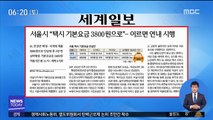[아침 신문 보기] 서울시 