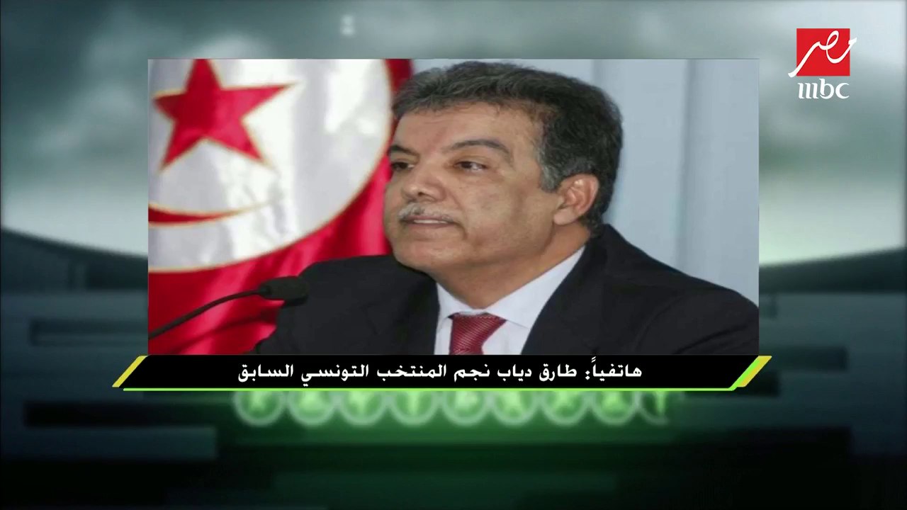 طارق دياب نجم منتخب تونس السابق يعلق على هزيمة منتخب تونس اليوم