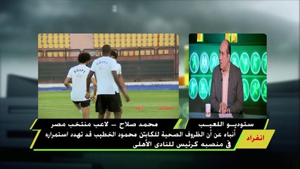 إبراهيم سعيد: يعلق على إنفراد "اللعيب" حول استمرار الخطيب في رئاسة النادي الأهلي بسبب ظروفه الصحية