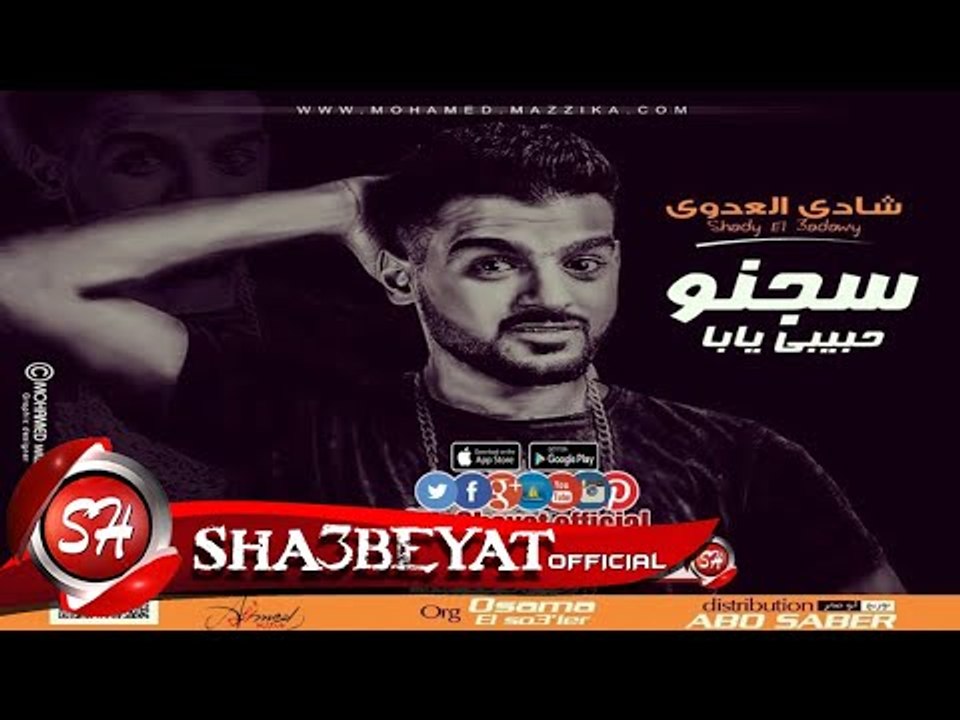 سجنو حبيبى يابا عملونى عليه سجان غناء شادى العد...