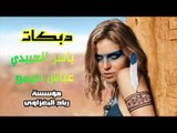 دبكات زمارةةة الفنان ياسر العبيدي والعازف ىسيمو 2018 جديد وحصري