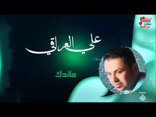 علي العراقي -  -    ماندك | حفلات عراقية 2016
