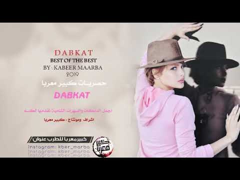 دبكات اعدام 2019 | هاتي بوسه من البرطم